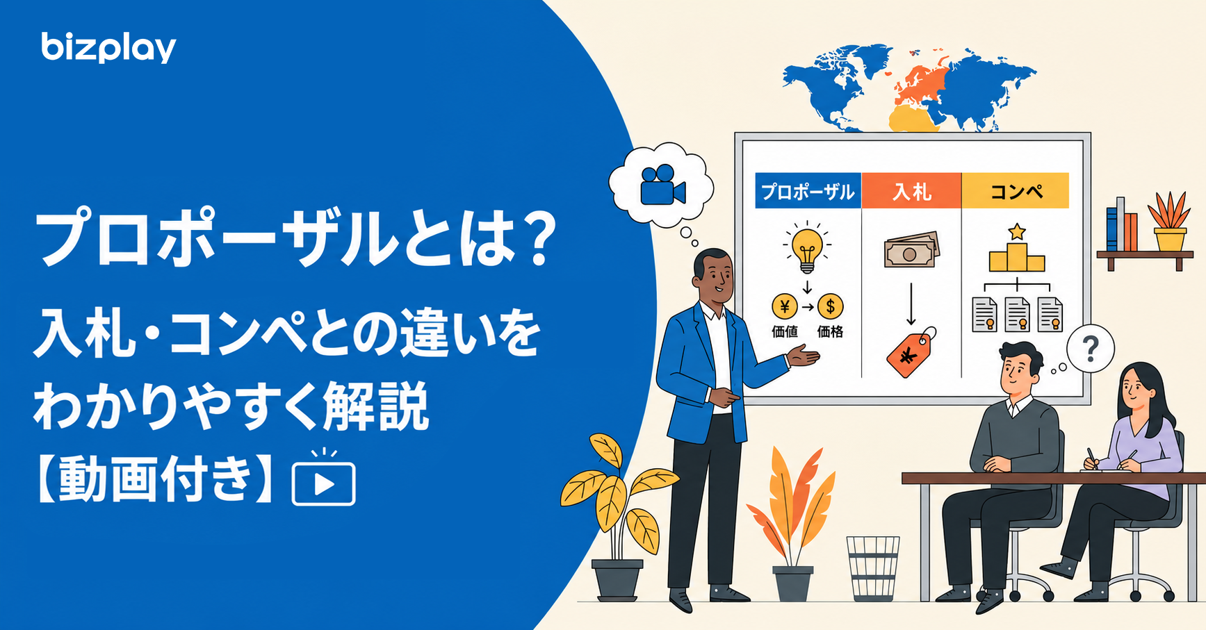 プロポーザルとは？入札・コンペとの違いをわかりやすく解説するイメージ画像