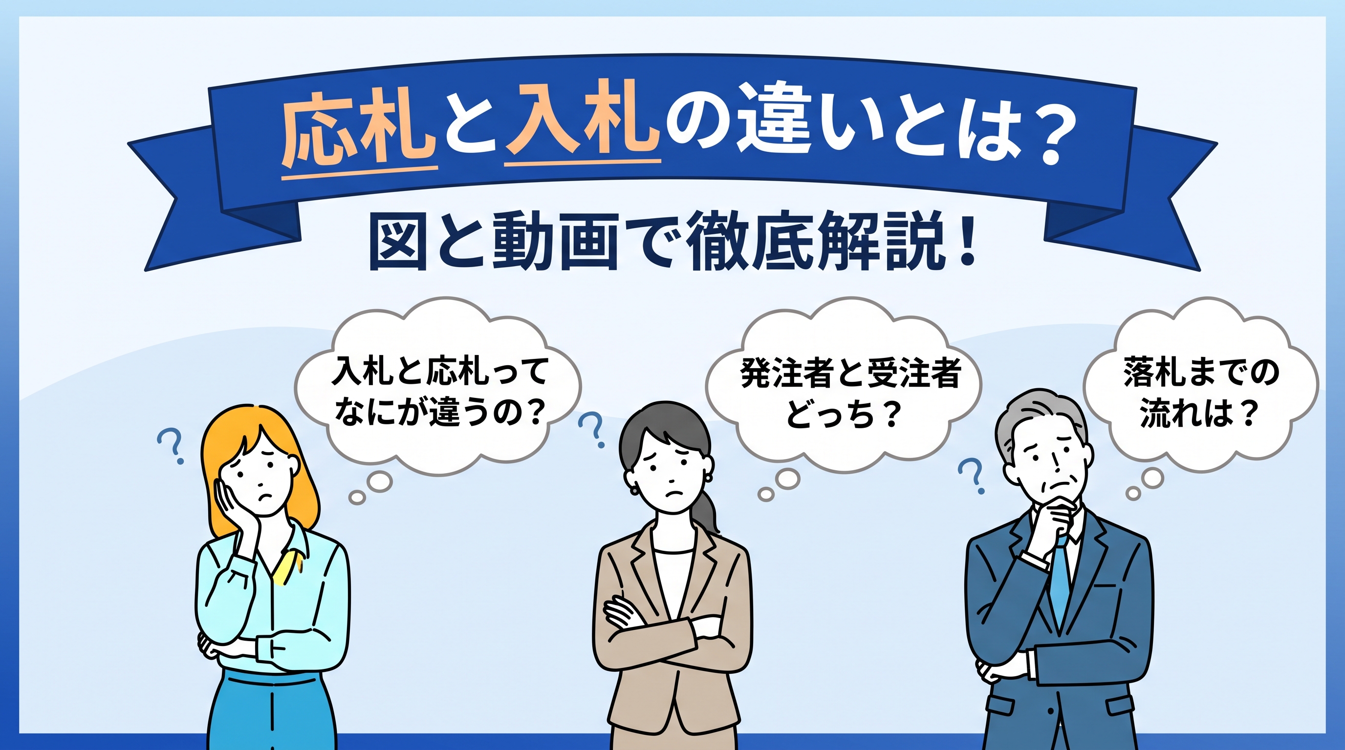 応札と入札の違いとは？図でわかりやすく解説するイメージ画像