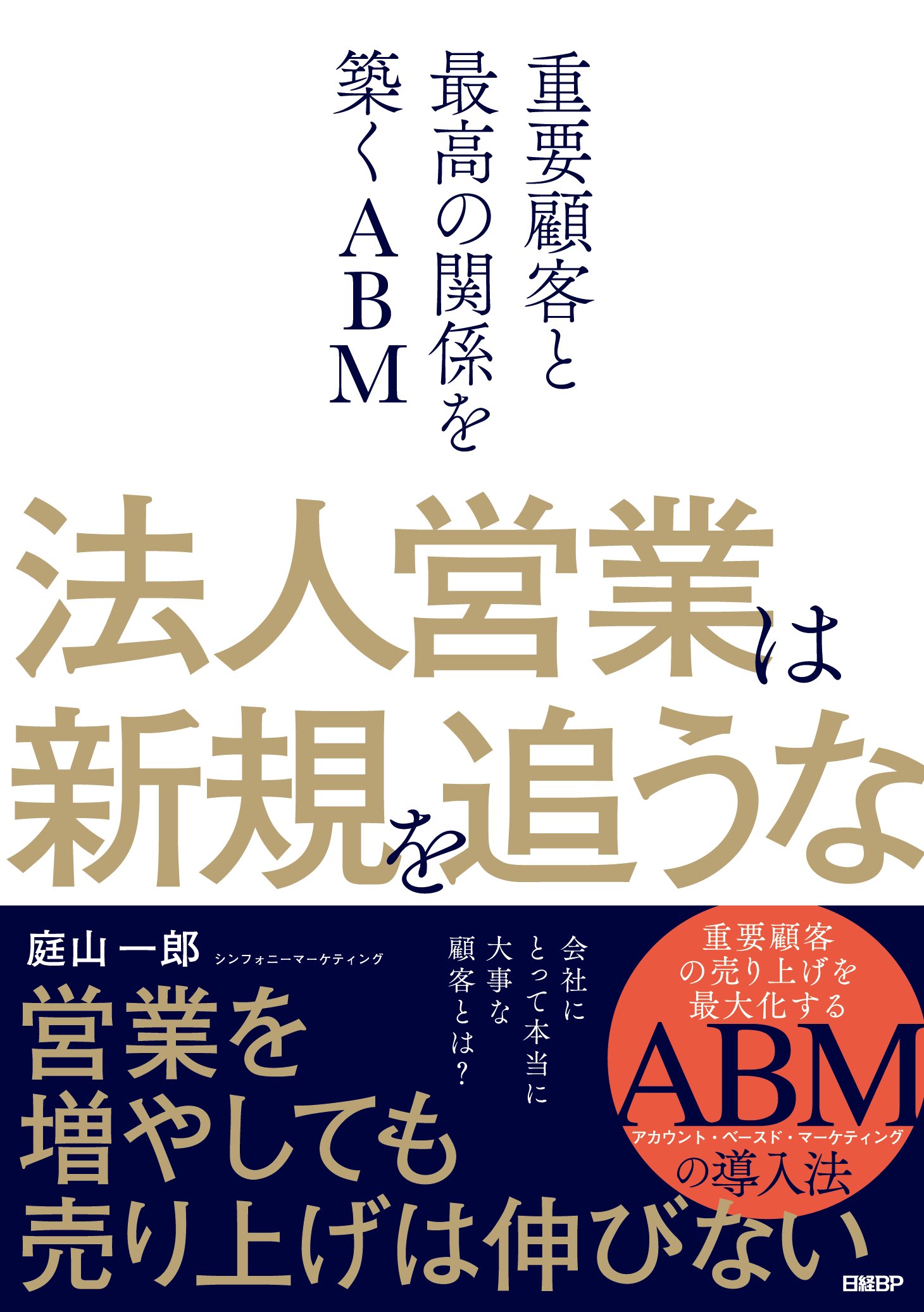 法人営業は新規を追うな 重要顧客と最高の関係を築くABM