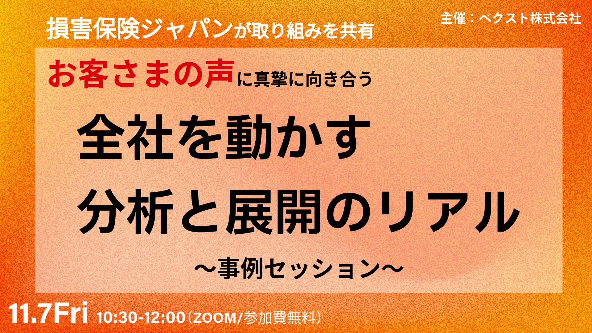 損害保険ジャパンが取り組みを共有 お客さまの声に真摯に向き合う『全社を動かす分析と展開のリアル』 〜事例セッション〜