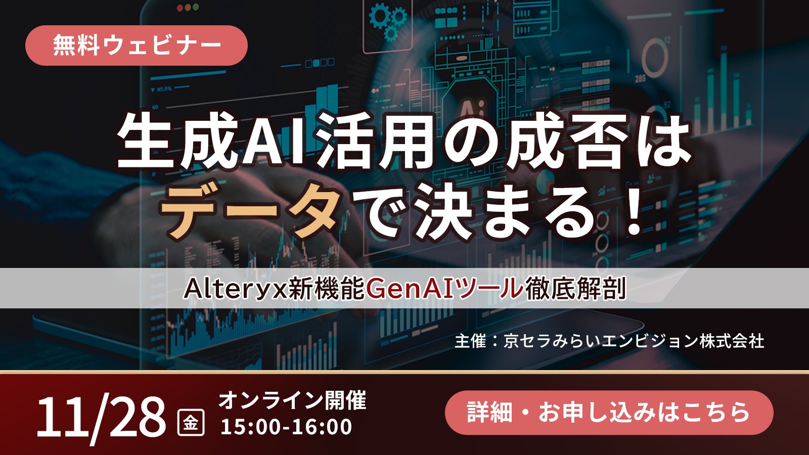 生成AI活用の成否は 「データ」で決まる！ Alteryx新機能「GenAIツール」徹底解剖ウェビナー