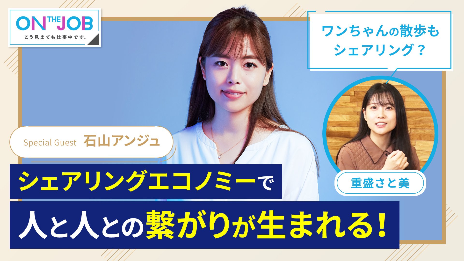 28 物もスキルもシェアする時代 シェアリングエコノミーを重盛さと美が学ぶ 他 On The Job こう見えても仕事中です チラヨミ