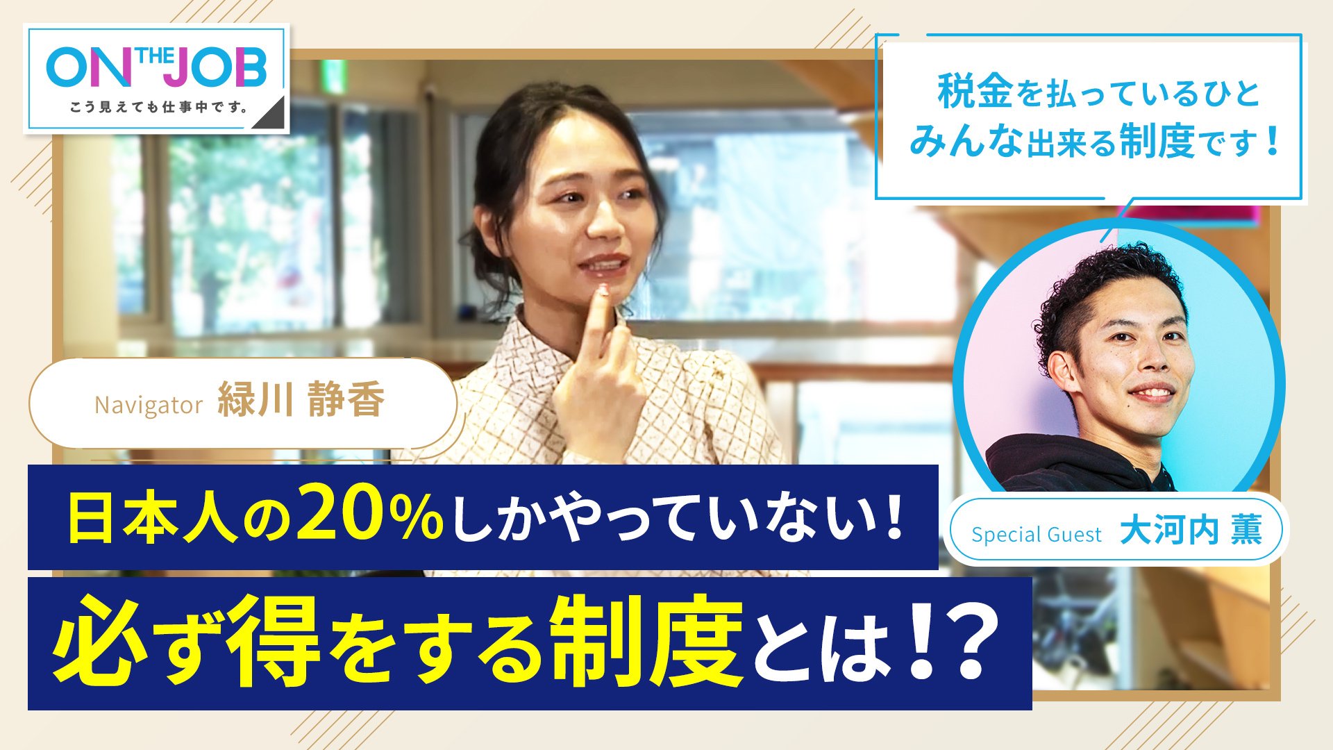 30 日本人の しかやっていない 必ず得をする制度とは 他 On The Job こう見えても仕事中です チラヨミ