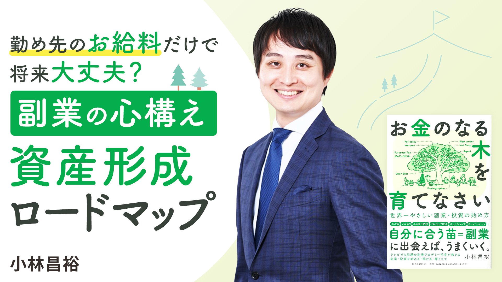 副業の心構え 資産形成ロードマップ【お金のなる木を育てなさい】｜bizplay（ビズプレイ）