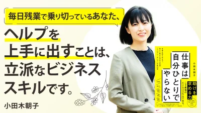 ヘルプを上手に出すことは、立派なビジネススキルです。【仕事は自分ひとりでやらない】