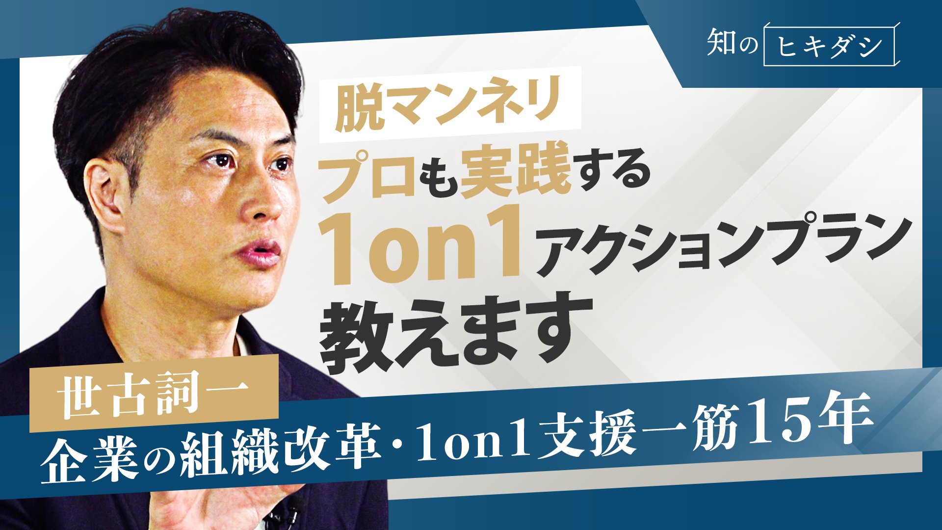 明日からデキる1on1フルセット〉テーマをすり合わせる9つ○○と最強