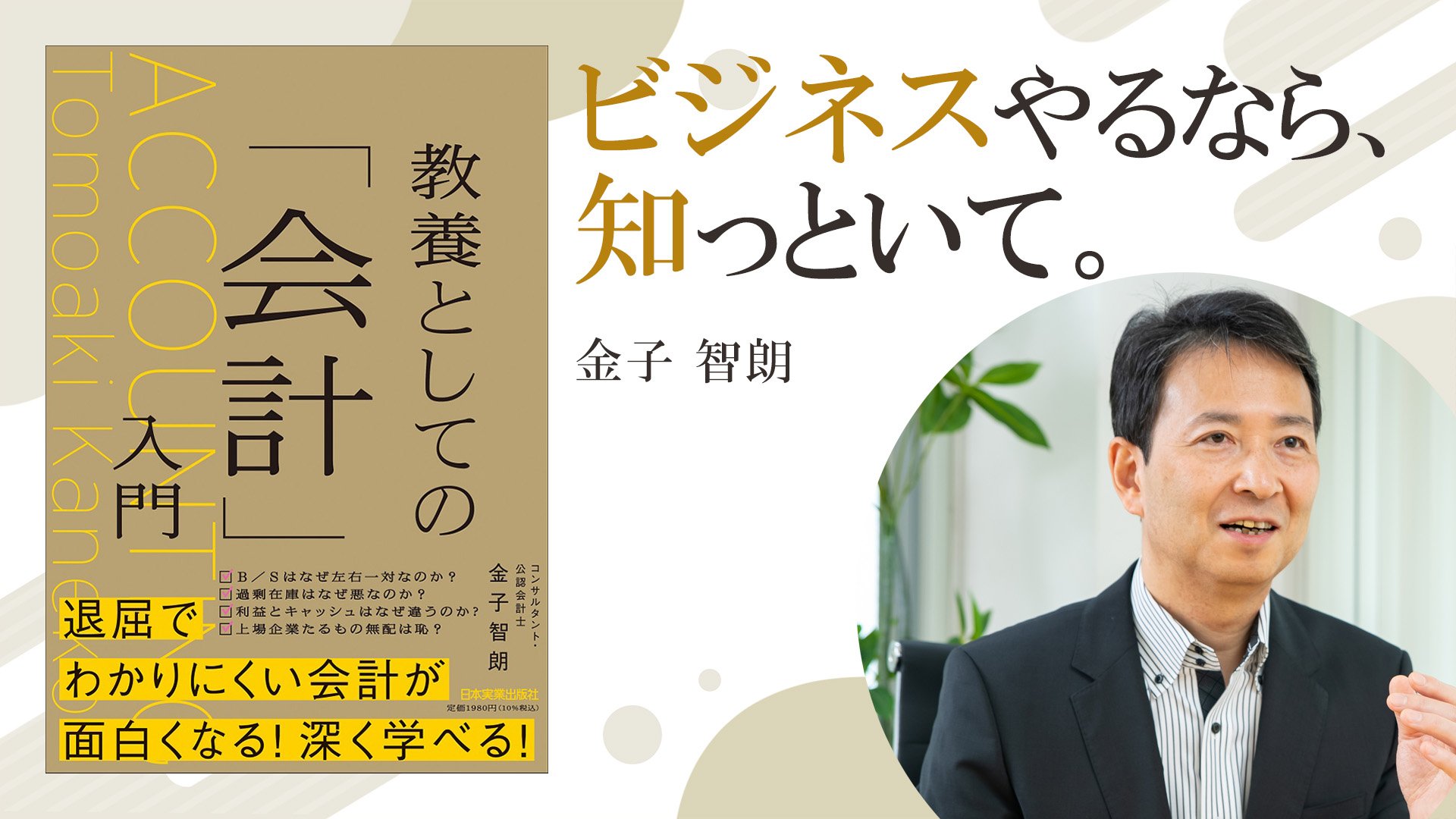 間違いだらけの会計知識を正しく学ぶ【教養としての「会計」入門