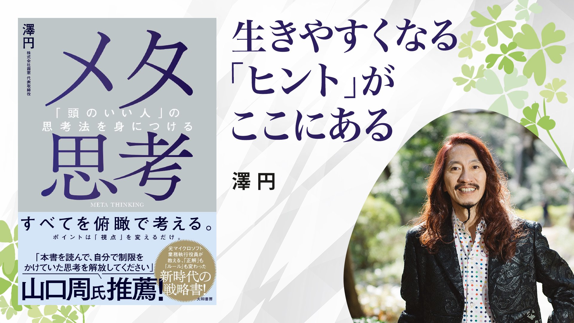 動画解説】“働きづらさ”の正体とは？澤円が語るエイリアス思考で自分を