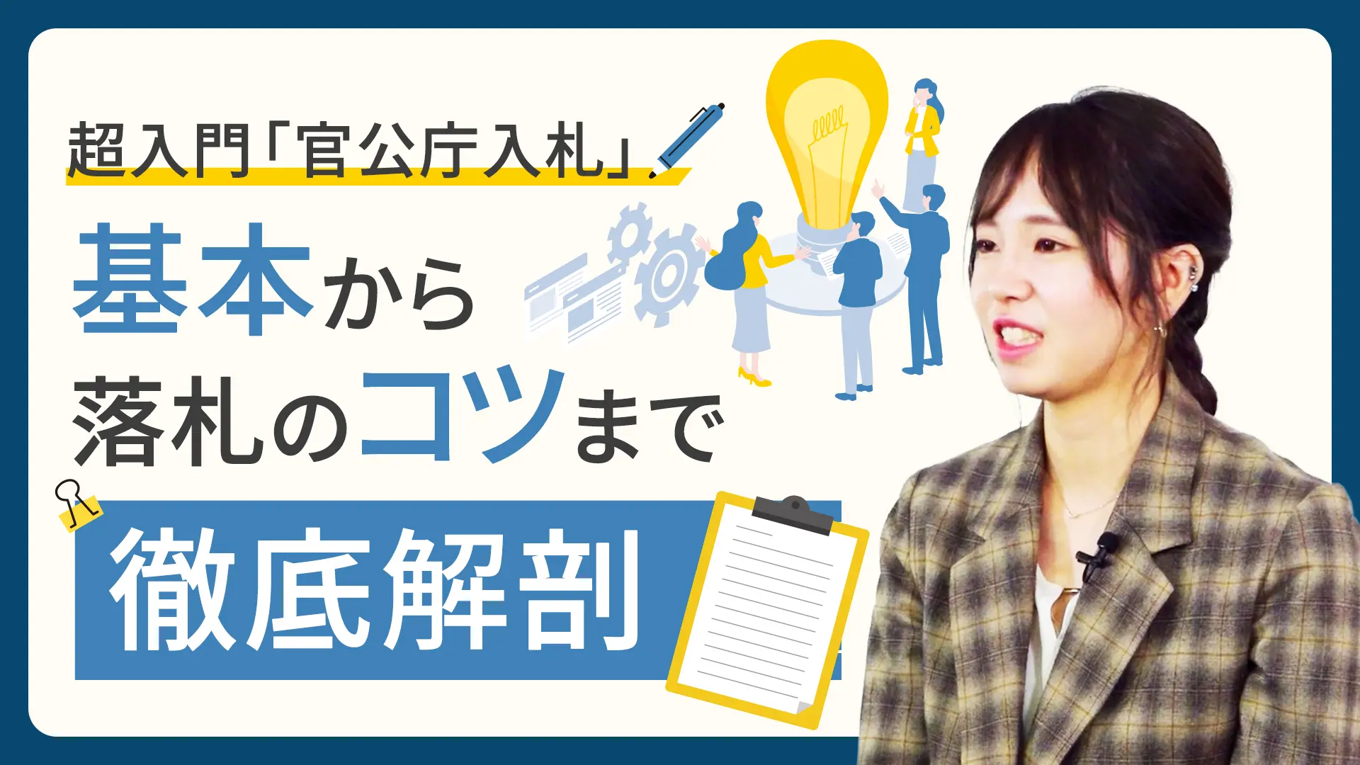 半年間で売上5,000万UP！超入門「官公庁入札」～基本から落札のコツ～