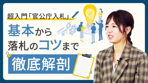 半年間で売上5,000万UP！超入門「官公庁入札」～基本から落札のコツ～