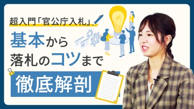半年間で売上5,000万UP！超入門「官公庁入札」～基本から落札のコツ～