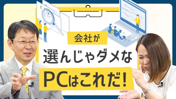 企業価値を下げるノートPCを選んでいませんか《情シスだからこそ分かる○○の視点》