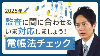 見直すなら今しかない【2025年/電帳法/監査準備】経理チェックポイント一挙紹介