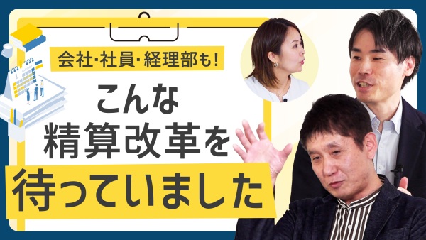 〈経費精算の不要コストを一括カット〉現場のニーズから閃いた利点だらけのデジタル払い