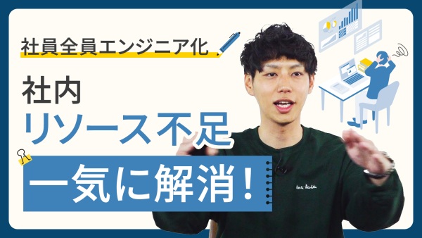 大企業だからこそ、素早くビジネス変化に対応しなきゃ！【業務課題は自ら速攻解決】