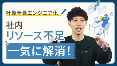 大企業だからこそ、素早くビジネス変化に対応しなきゃ！【業務課題は自ら速攻解決】
