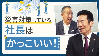 防災の徹底は経営層の仕事です。災害時、適切な行動を取るには？！