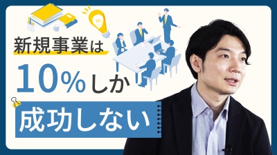 《当たる新規事業の作り方》○○○○○○するかどうかが”成功”と失敗の分かれ道。
