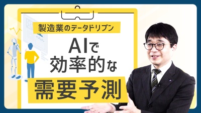 【製造業×データドリブン】勘と経験に頼らない誰もが出来る需要予測