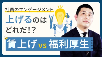 優秀人材の呼び水、社員のエンゲージメントUPとなるのはコレだった！