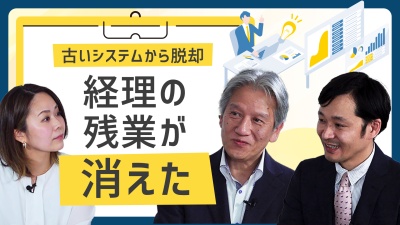 "慣れた紙とシステムが良い"という考えが変わる【経理DX達成目前の企業がノウハウを開示】