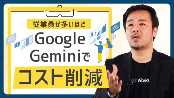 大勢の社員の業務を超コストカット！メールや議事録は「生成AI」に任せてしまえ【実演】