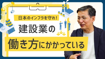 日本のインフラを守るために、建設の業務効率化は必須!! 働き方の生産性を上げる方法とは