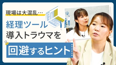 過去のIT導入の失敗はもうさせない！経理が本当に楽になるツールの選び方