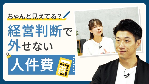 人事業務の一元化で迅速な経営判断が可能に。これが人件費管理の新常識