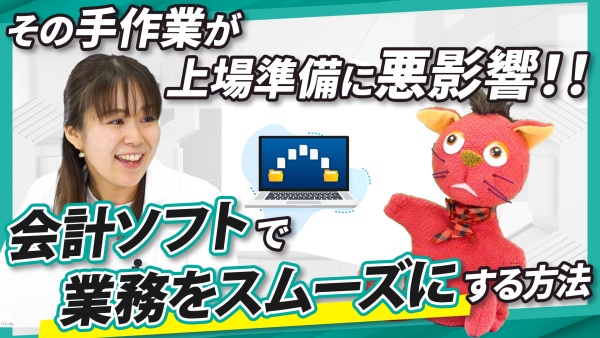 忙しすぎる経理がIPOを遅らせる？会計業務を効率化するポイント