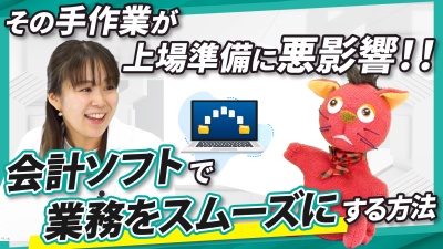 忙しすぎる経理がIPOを遅らせる？会計業務を効率化するポイント