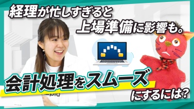 忙しすぎる経理がIPOを遅らせる？会計業務を効率化するポイント