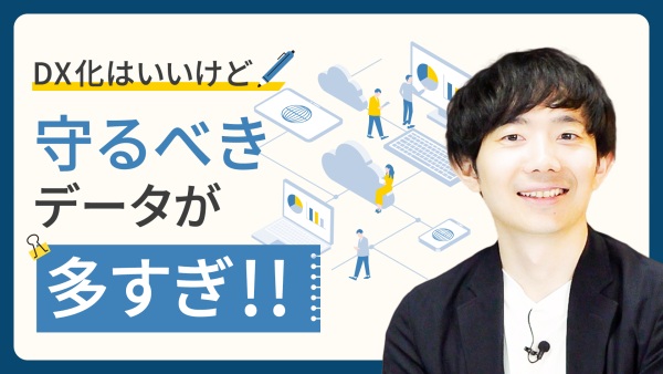 【DXのセキュリティ対策】セキュリティ範囲が広がる今、エンドポイントでIT資産を守れ