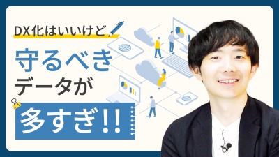 【DXのセキュリティ対策】セキュリティ範囲が広がる今、エンドポイントでIT資産を守れ