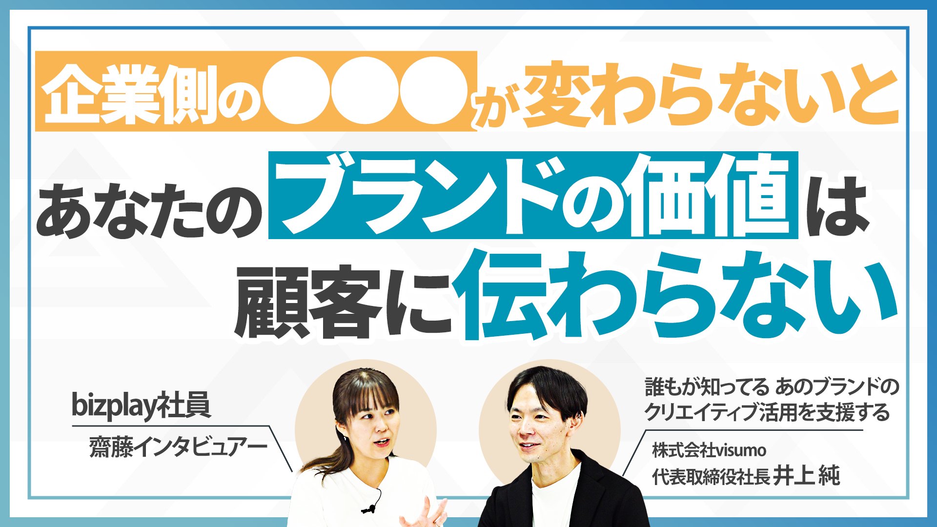 ブランド認知拡大】消費者の行動分析から分かった 最適な訴求方法／ブランディング｜bizplay（ビズプレイ）