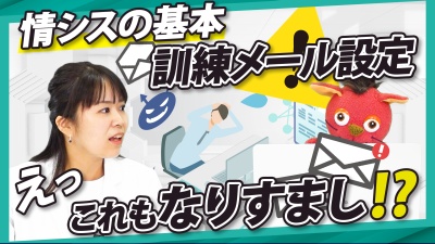 【情シス 基本の基】ランサムウェア対策・社員の意識も変える訓練メール