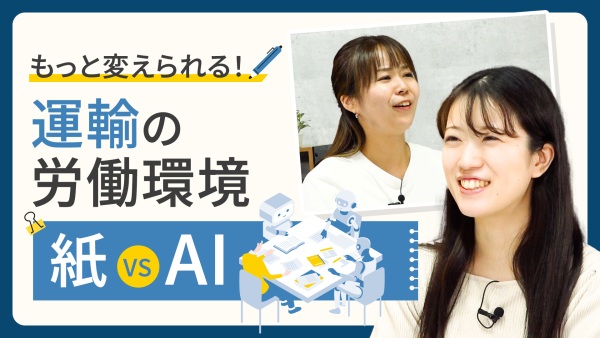 運行計画策定「AIに何ができるのか？」＜人手不足解消・計画作成業務の省力化＞