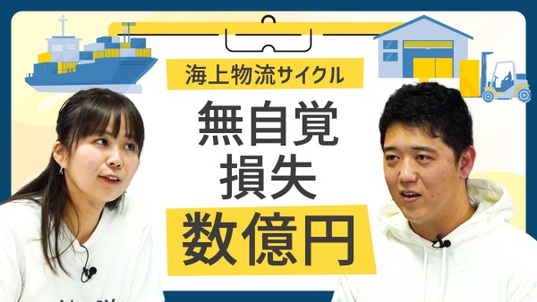 配船計画で【数億〜数十億円規模のコストカット】ができたらどうしますか？