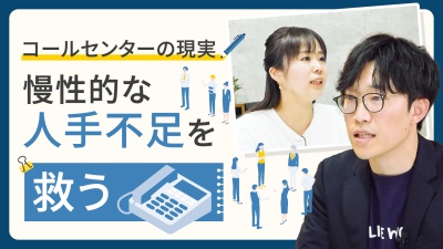 コールセンターの連鎖離職をストップ/キツい現場を救うAI