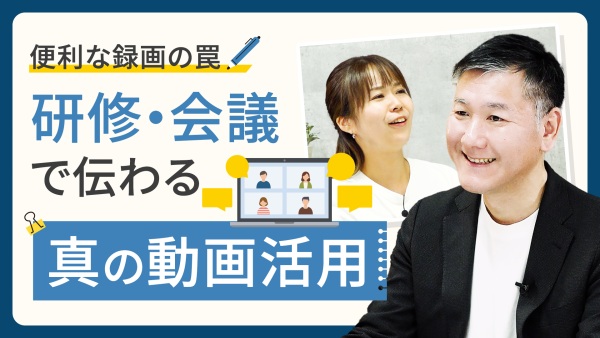 社内に蔓延していた「便利な録画」の落とし穴。正しい活用術とは