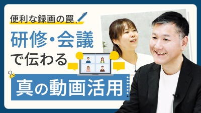 社内に蔓延していた「便利な録画」の落とし穴。正しい活用術とは