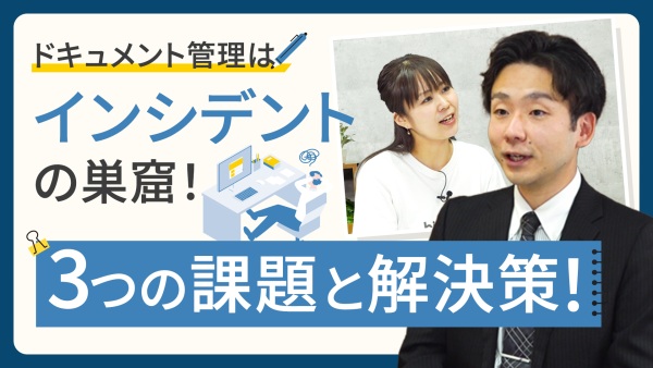 ドキュメント管理革命！セキュリティ、利便性、コスト削減の3大課題解決法教えます！