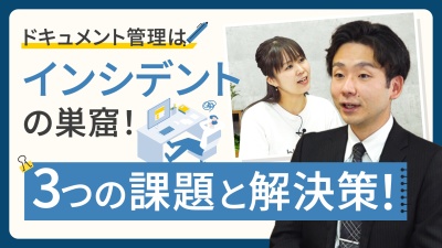 ドキュメント管理革命！セキュリティ、利便性、コスト削減の3大課題解決法教えます！