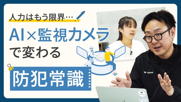人力の防犯対策はもう限界…。AI×監視カメラで防犯の常識が変わる