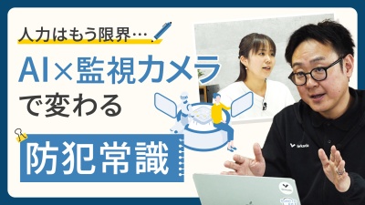 人力の防犯対策はもう限界…。AI×監視カメラで防犯の常識が変わる