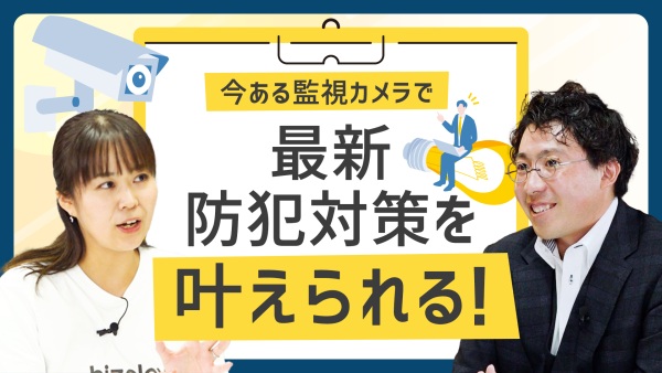 最新の防犯トレンドを公開！"設置しているだけ"の監視カメラを正しく活用するヒント