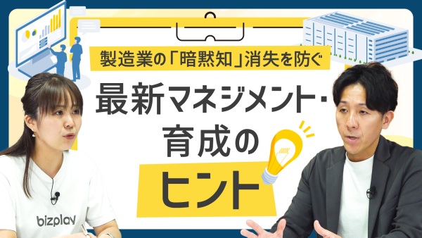 製造業の重大課題「暗黙知の消失」を防ぐ、最新マネジメント・育成のヒント