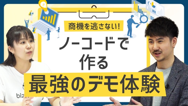 開発リソースなしでOK！売上につながるデモを10分で作る方法