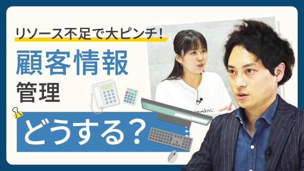 増え続ける「顧客情報」。その反面見過ごされがちな法的リスク＆回避策