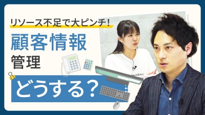増え続ける「顧客情報」。その反面見過ごされがちな法的リスク＆回避策